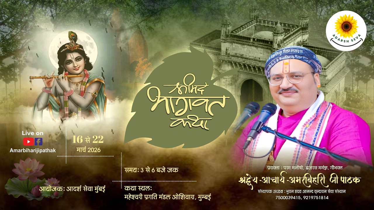 LIVE || DAY-2 || श्रीमद् भागवत कथा | श्रद्धेय अमर बिहारी पाठक जी |