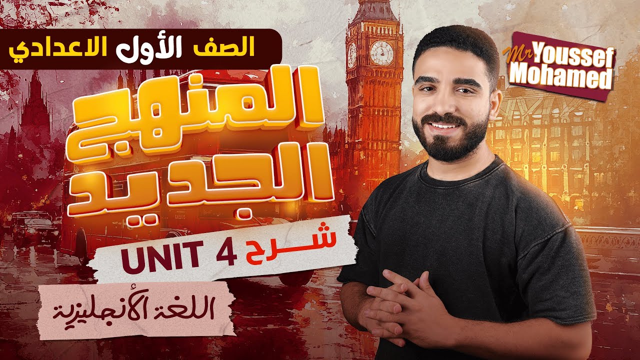 شرح Unit 4 إنجليزي أولى إعدادي الترم الأول 2026 المنهج الجديد  Grammar  الوحدة الرابعة