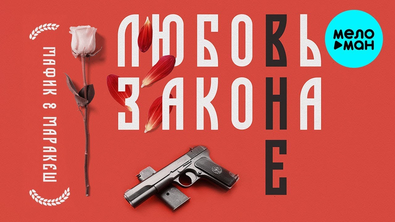 Мафик & Маракеш  - Любовь вне закона ч. 1 (Альбом 2020)