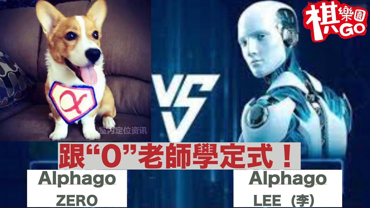 【AlphaGO系列 】ＡＩ定式顛覆人類招法！（alphago zero  VS alphago lee) #4  CC字幕