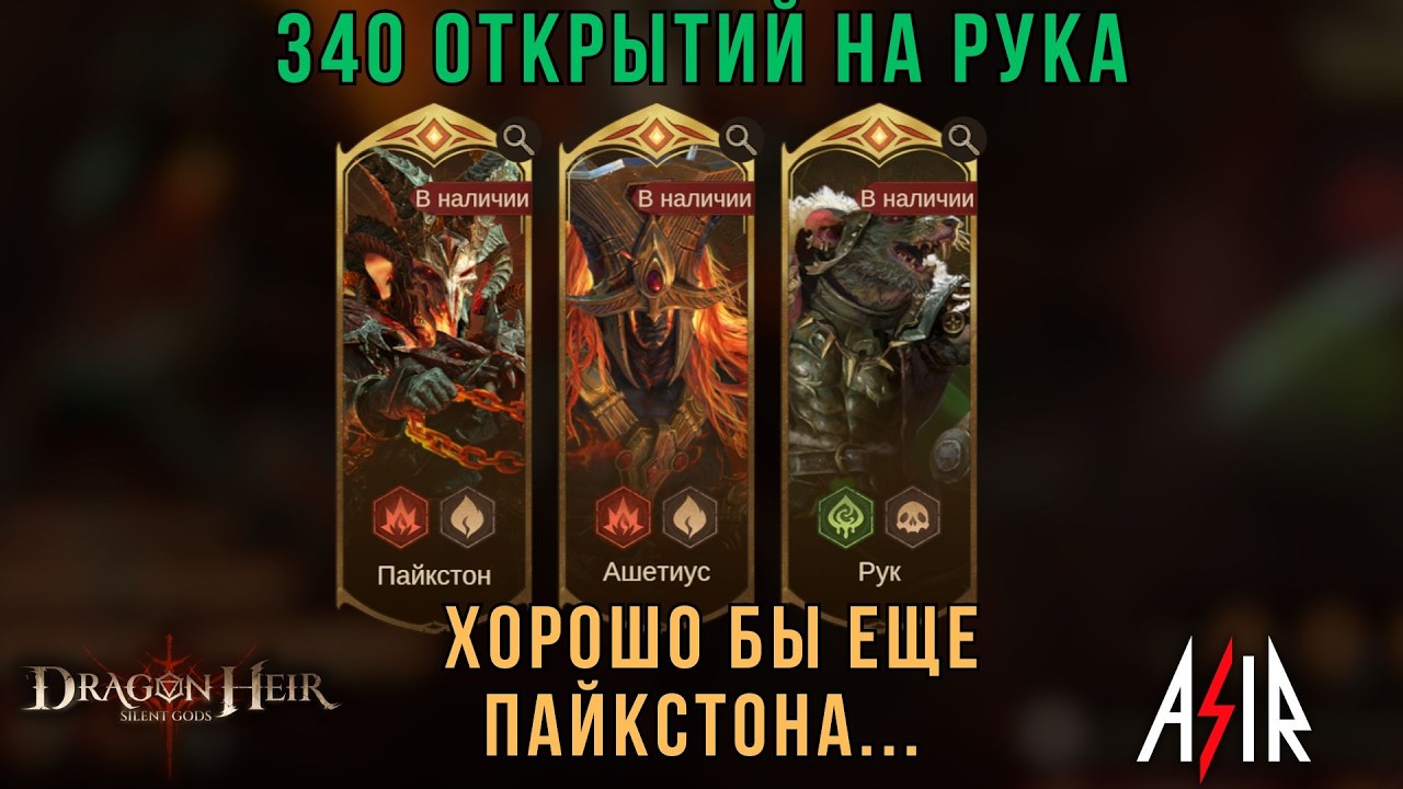 Dragonheir: Silent Gods | 340 открытий на Рука. Хорошо бы еще Пайкстона...