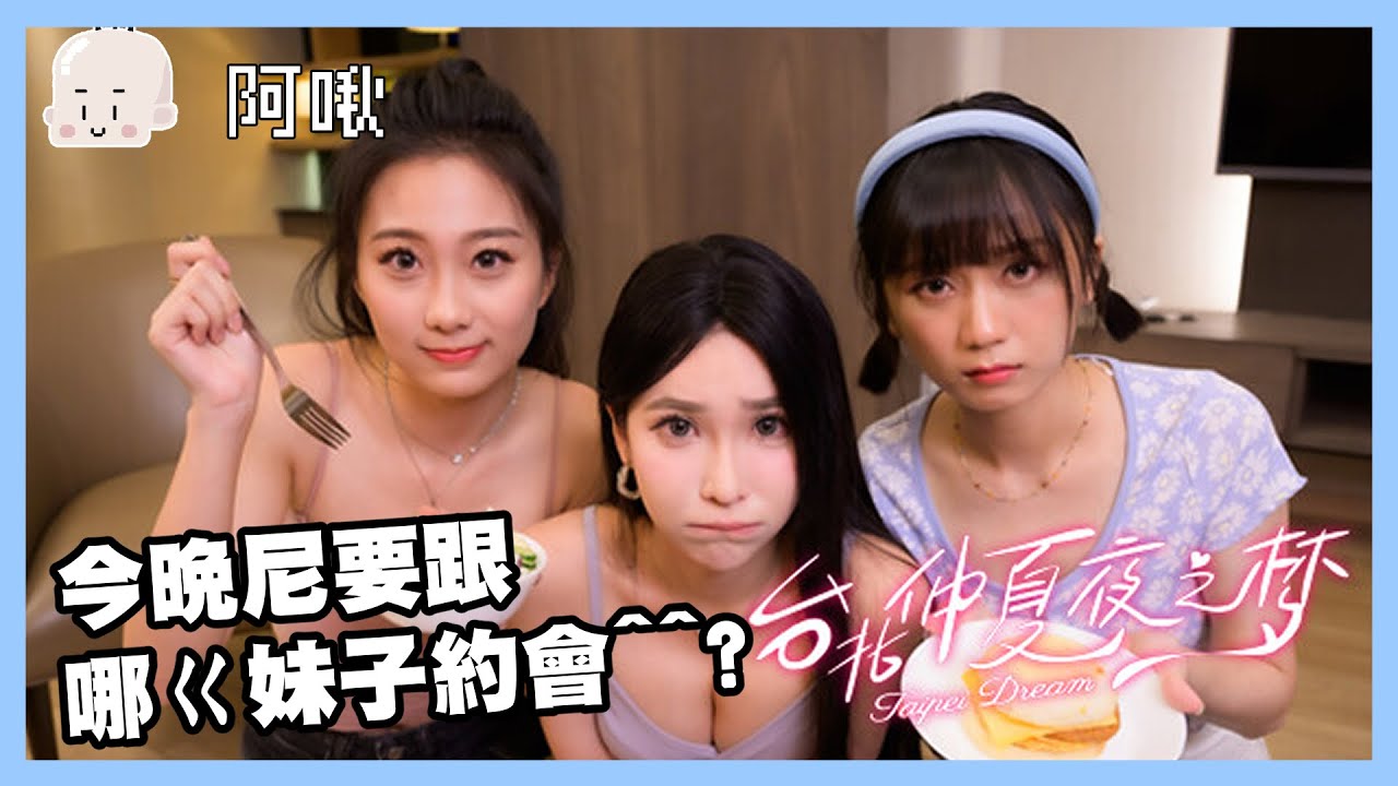 今晚尼要跟哪ㄍ妹子約會？不能生氣不能生氣不能生氣｜台北仲夏夜之夢｜玩什麼鬼啦