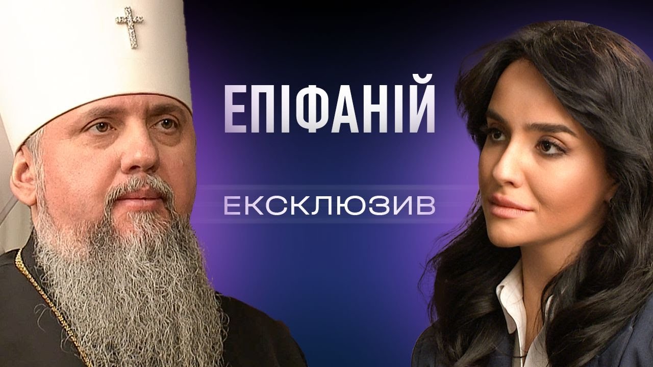 Митрополит Епіфаній про віру, яка підтримує Україну