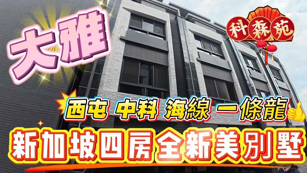 🎣大雅售:1988萬  全新未住美別墅 近中科×西屯×沙鹿 車庫透天0936 560 998