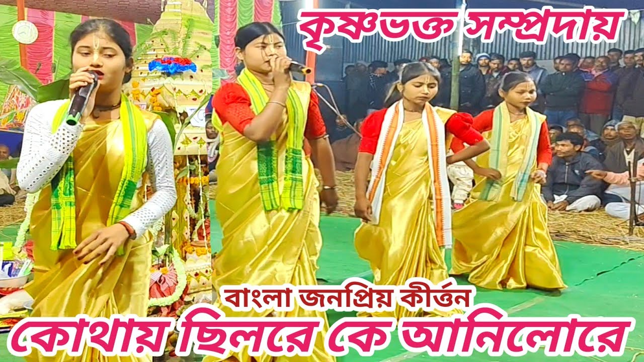 কোথায় ছিলরে কে আনিলোরে🔥কৃষ্ণভক্ত সম্প্রদায়🔥9002004288✡️ বাংলার জনপ্রিয় মন জুরানো কীর্ত্তন 