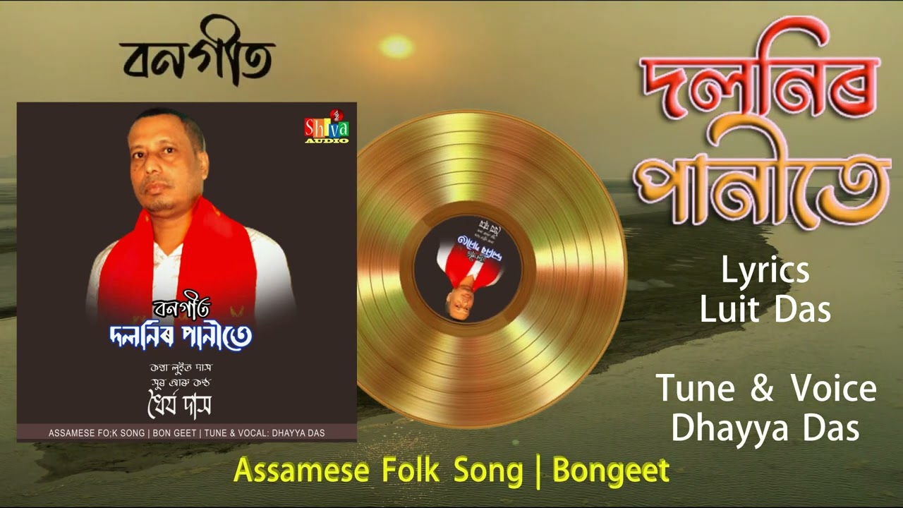 Bongeet | Dolonir Panite | Assamese Folk Song | Bongeet | Dhayya Das | Shiva Audio