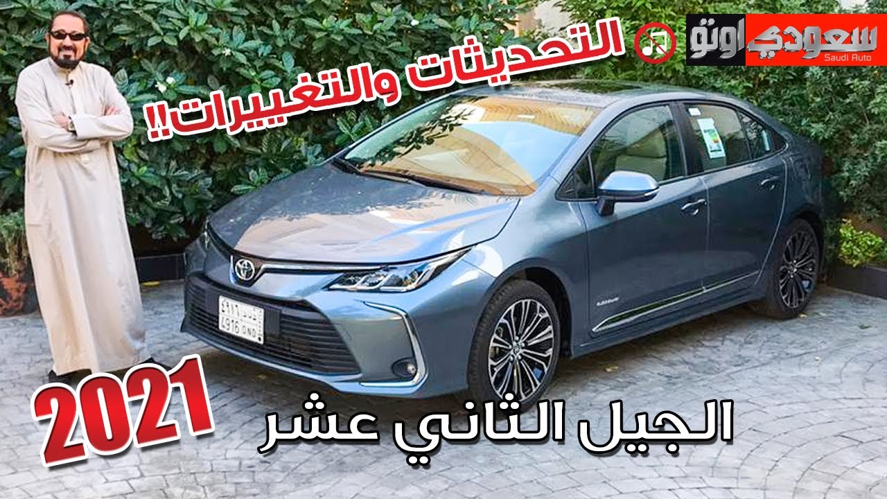 تويوتا كورولا 2021 Toyota Corolla الطرازات والأسعار