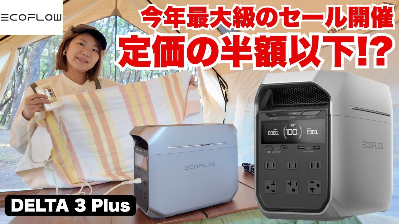 【限定セール】ポタ電買うなら今、このタイミング逃すと損！EcoFlow DELTA 3 Plusが最安級！