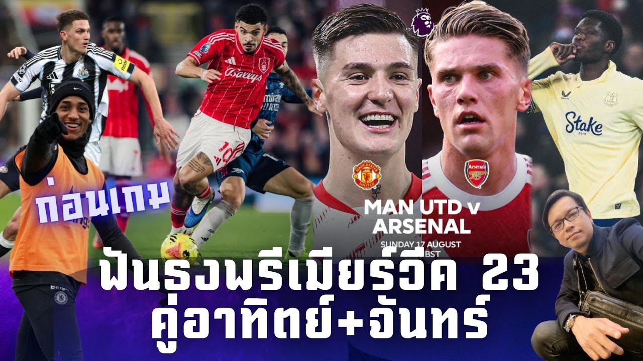 🟡 ก่อนเกม พรีเมียร์ลีกวีค 23 : จับประเด็นฟันธง คู่อาทิตย์+จันทร์