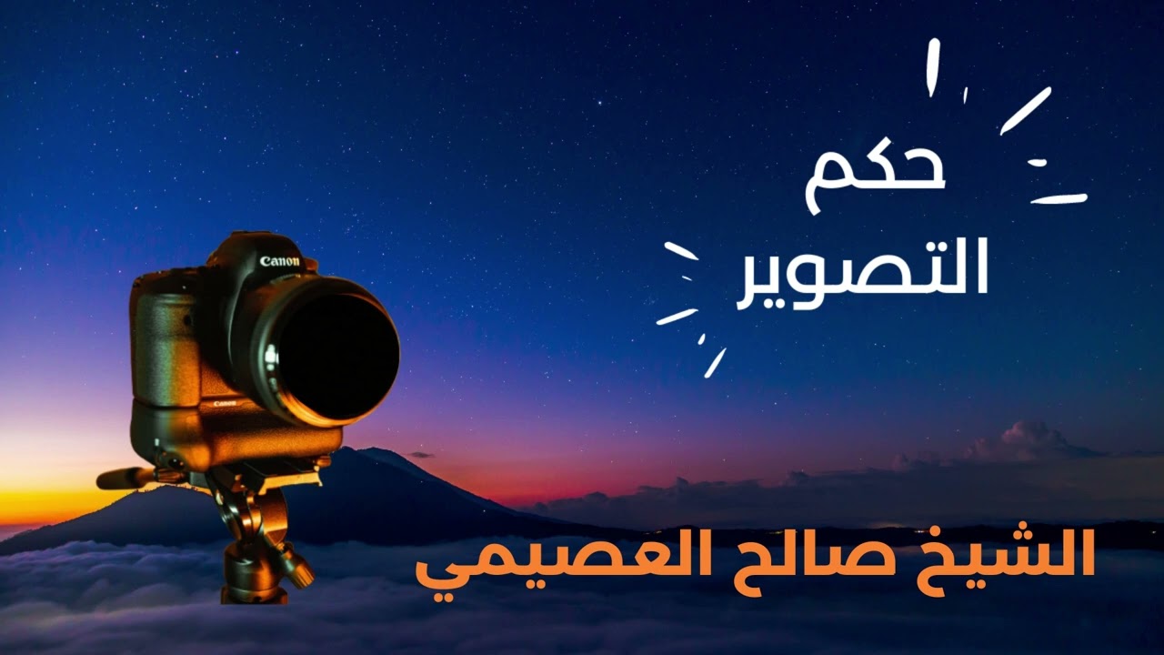 حكم التصوير ( الفوتوغرافي) - الشيخ صالح العصيمي