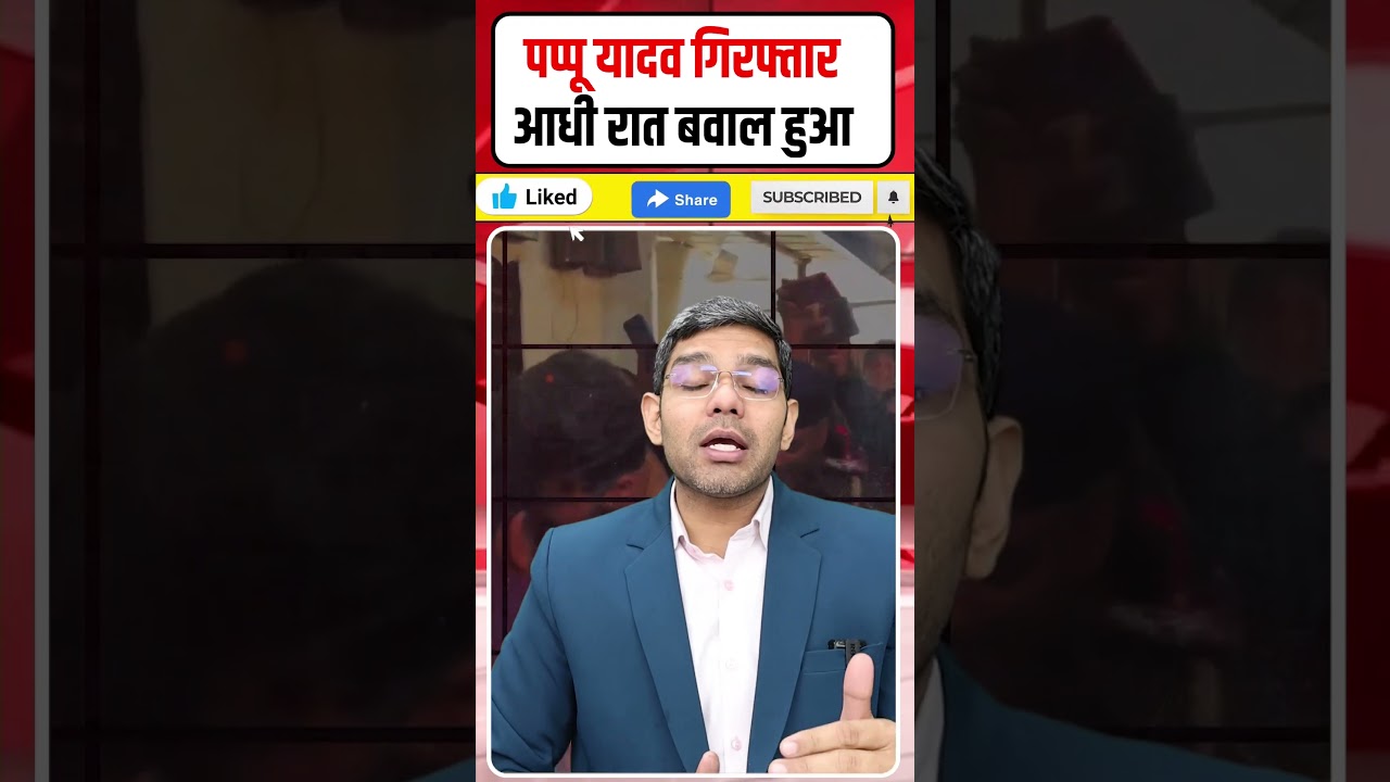 Pappu Yadav Arrest News: पप्पू यादव गिरफ्तार!| आधी रात बवाल हुआ! | हाई वोल्टेज ड्रामा! | Dharmendra