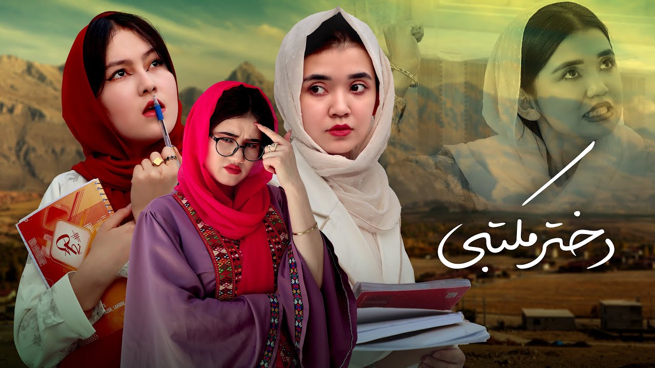 مکتب ممنوع | دختران بی حق | Forbidden school | The righteous girl
