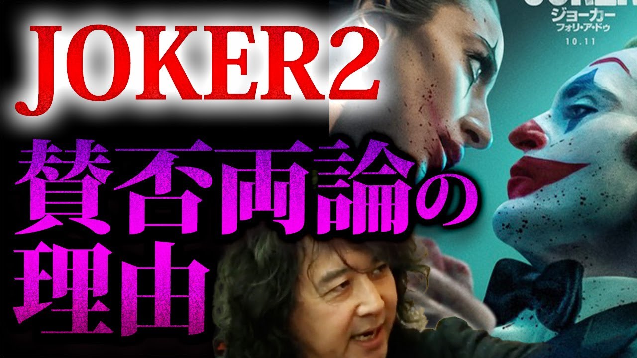 【JOKER2】賛否両論の理由を徹底的に分析すると面白い！【山田玲司 切り抜き】