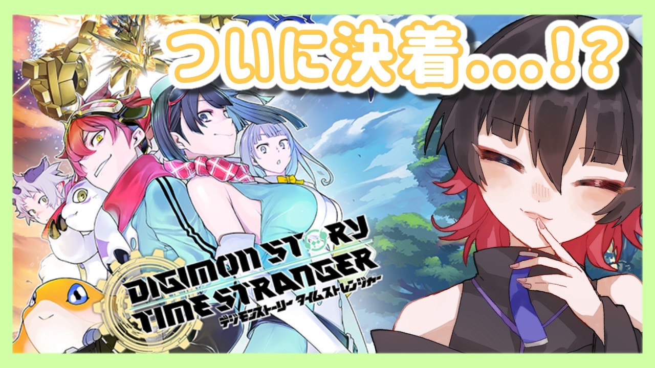 #23 最終…？決戦！【 #デジモンストーリータイムストレンジャー 】