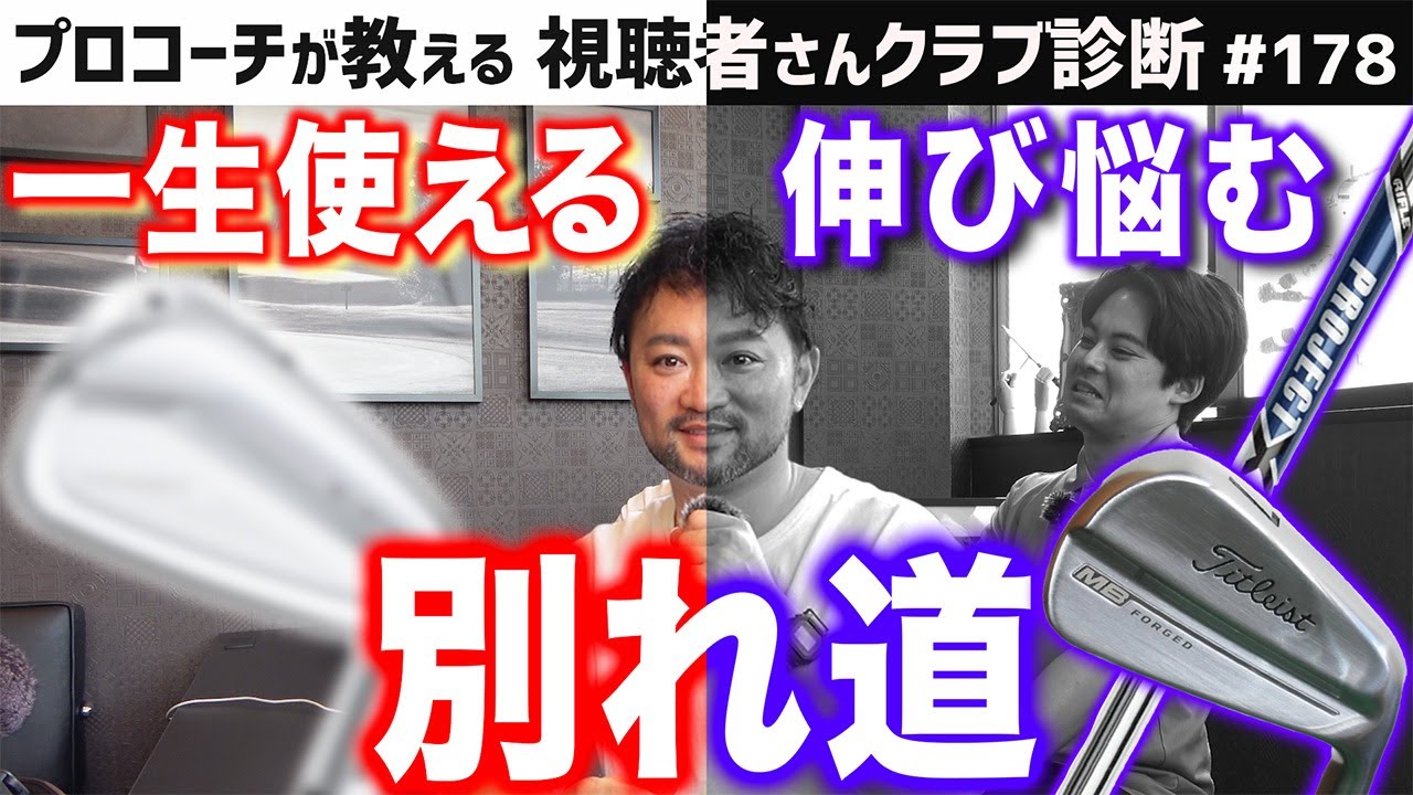 【ゴルフクラブ】クラブチョイスが成長の別れ道に！？一生使えるアイアンとは･･･【視聴者さんクラブ診断＃178】