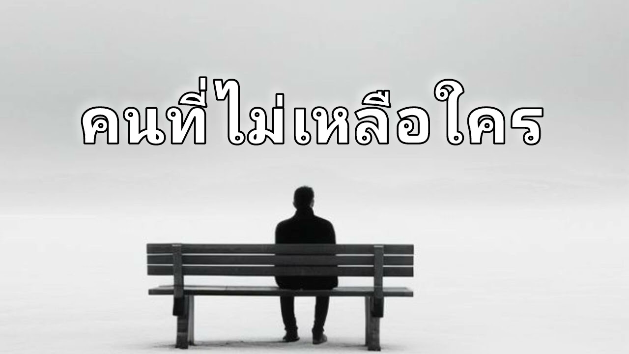 คนที่ไม่เหลือใคร || SAD