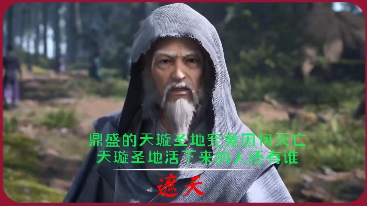 遮天：天璇圣地并不是因为攻打荒古禁地灭亡，活下来的人都有谁，老疯子之时其中之一