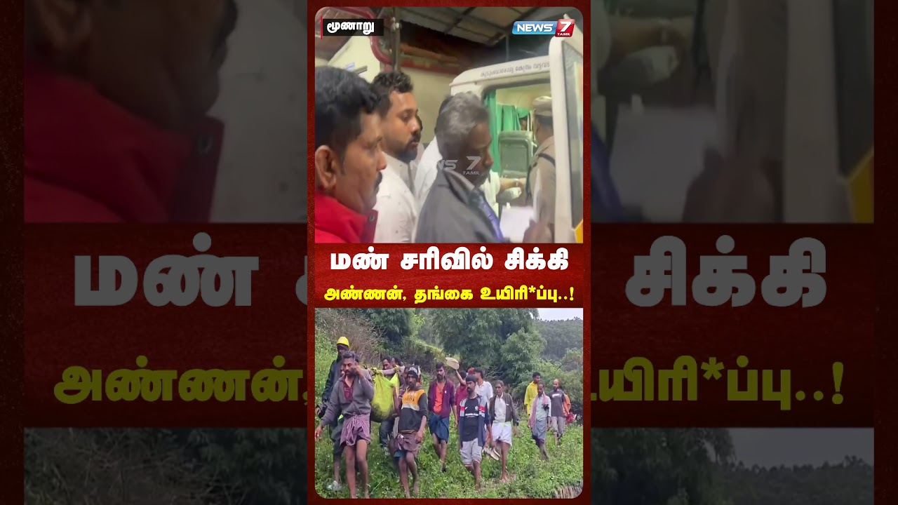 மண் சரிவில் சிக்கிஅண்ணன், தங்கை உயிரி*ப்பு..! | NEWS7 TAMIL