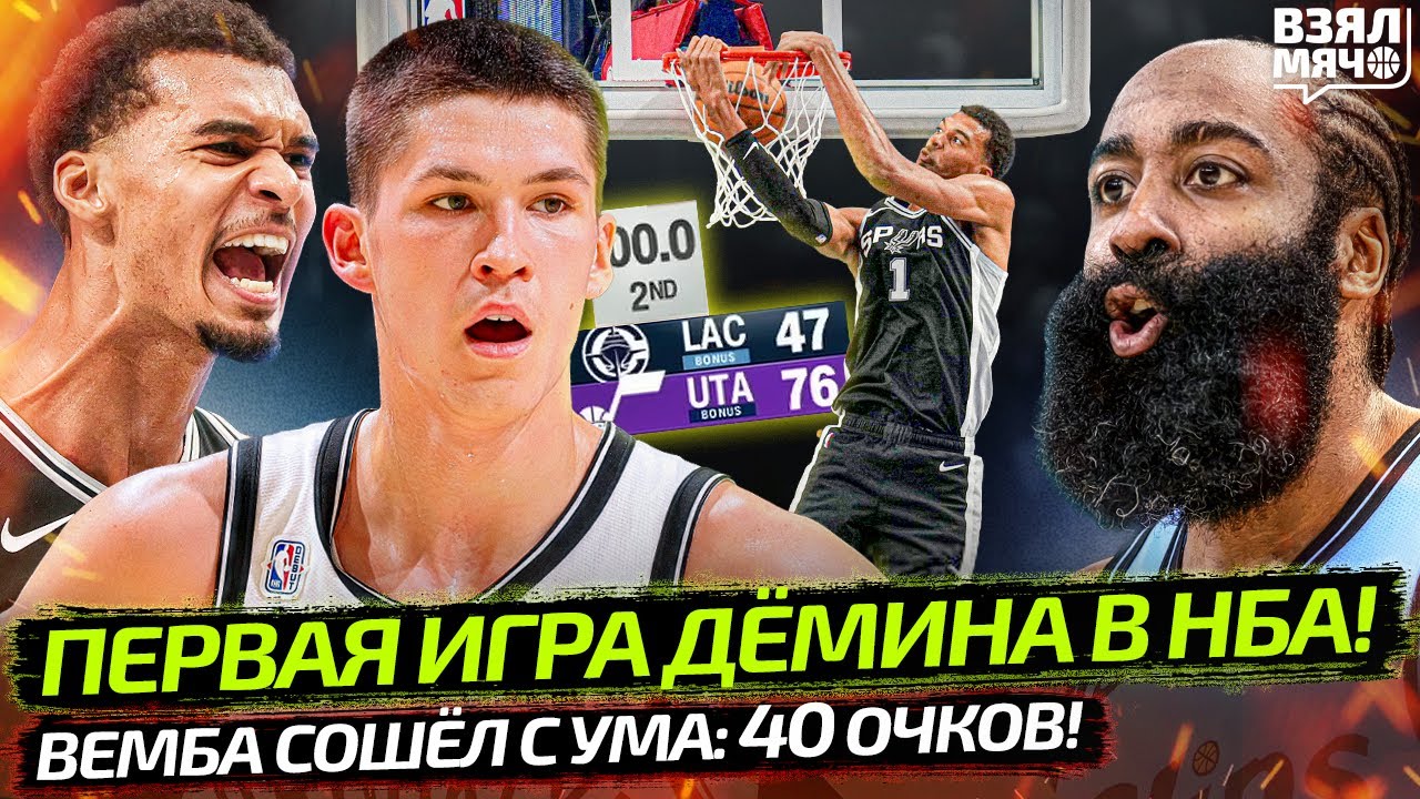 🔥 ВЕМБА МУТИРОВАЛ В МОНСТРА: 40 ОЧКОВ! | ПЕРВАЯ ИГРА ДЁМИНА В НБА | КЛИППЕРС КРАНТЫ? &mdash; Взял Мяч News