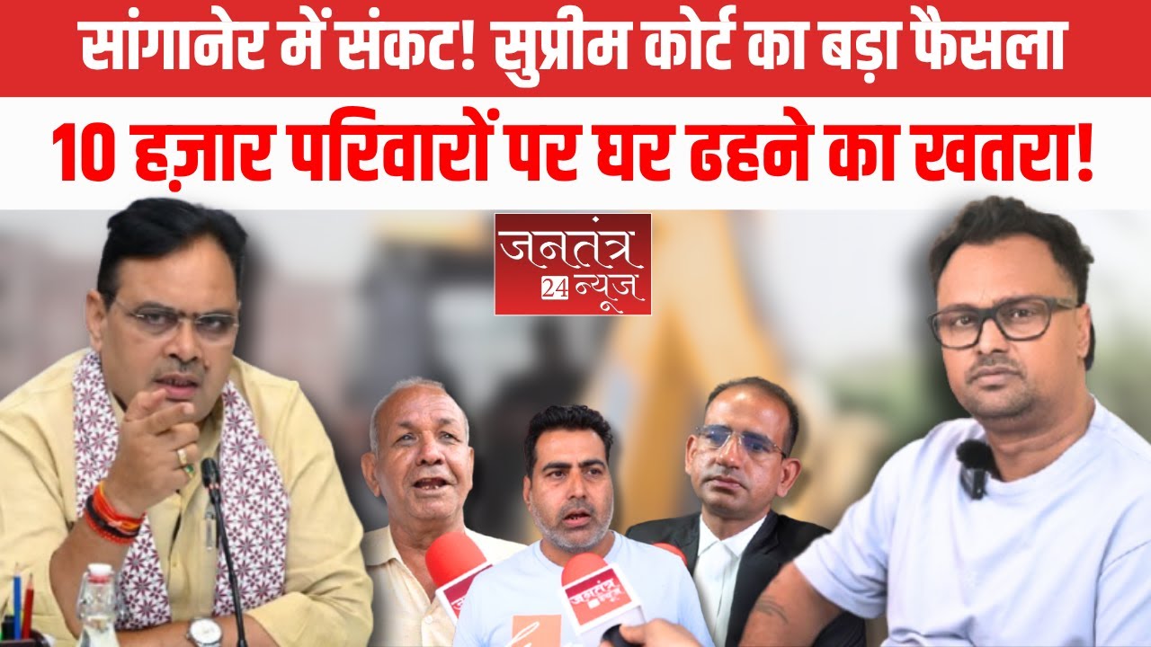 CM शर्मा के सांगानेर में सुप्रीम कोर्ट का झटका! 10 हज़ार घरों पर खतरा, सरकार की बड़ी मुश्किल