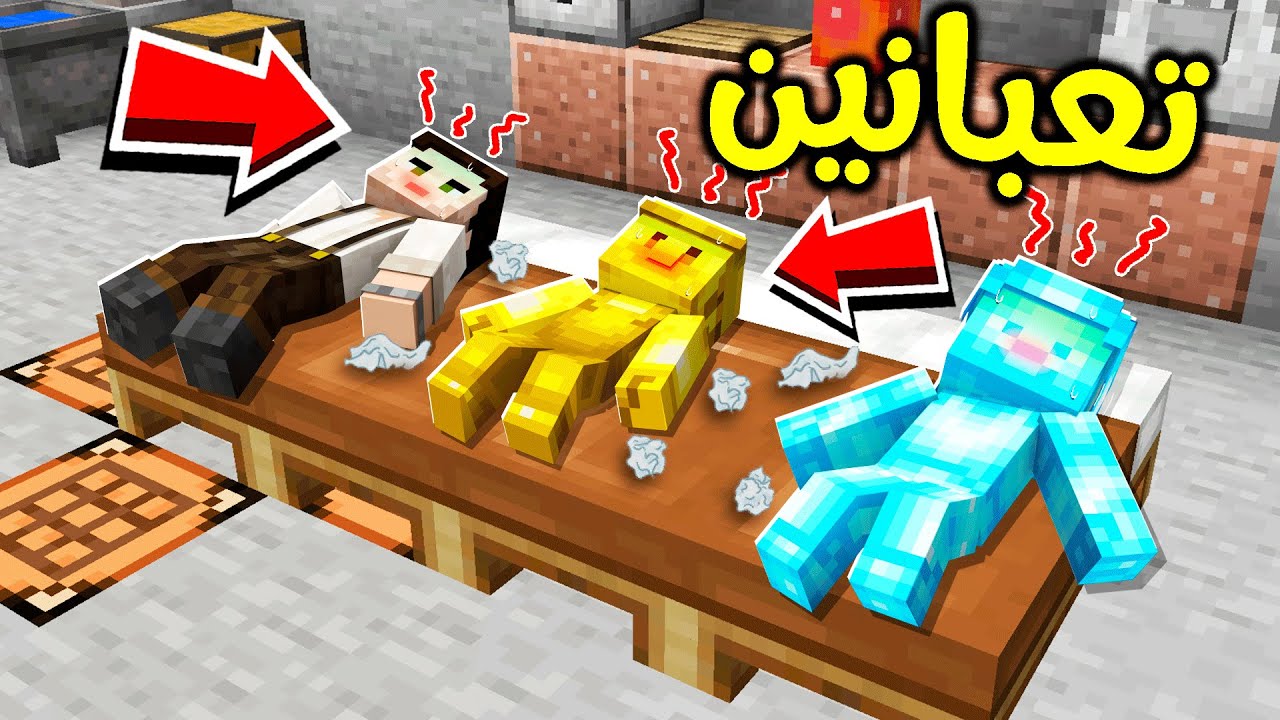 فلم ماين كرافت : مرض خطير اصابنا؟!! 😱🔥🦠