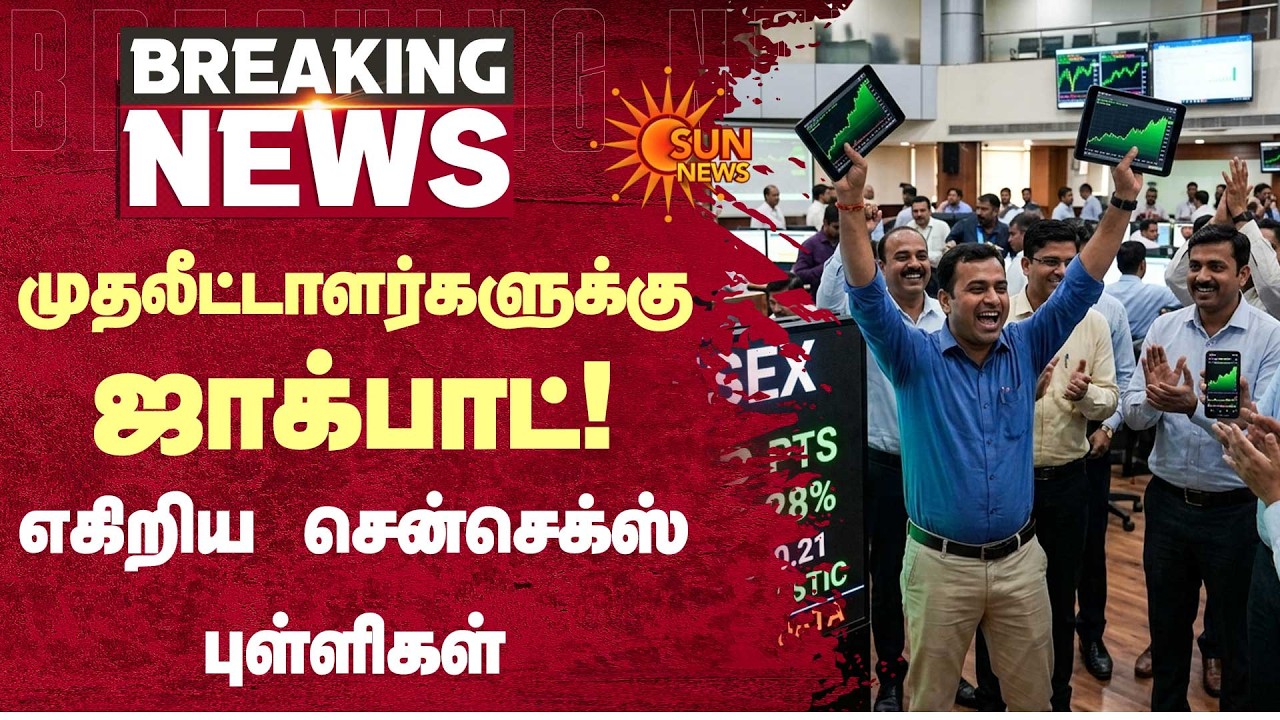 முதலீட்டாளர்களுக்கு ஜாக்பாட்! எகிறிய சென்செக்ஸ் புள்ளிகள் ஏன்? | Sensex | Share Market | Sun News