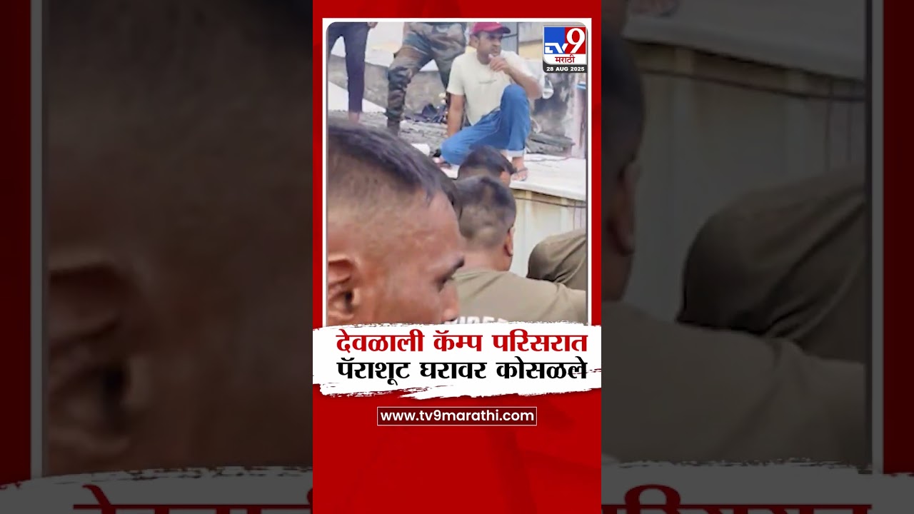 Nashik | देवळाली कॅम्प परिसरात पॅराशूट घरावर कोसळले, पायलट जखमी