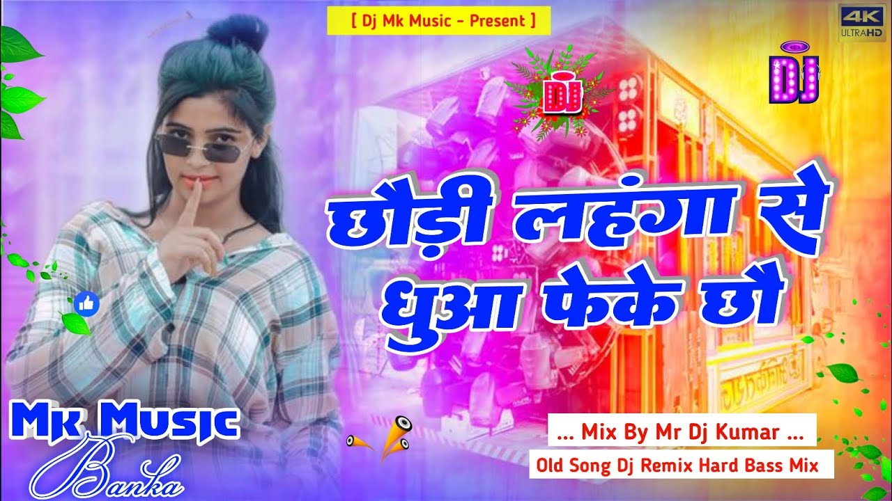 Dj Mk Music | Chhaudi Lahanga Se Dhuwa Feke Chhau | छौड़ी लहंगा से धुवाँ फेके छौ | Old Song Dj Remix