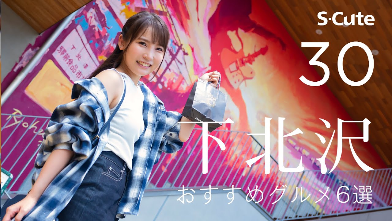 【下北沢】デートにおすすめ定番グルメ6選 | 枢木あおい タツ | あおいろ #30【4K HDR】
