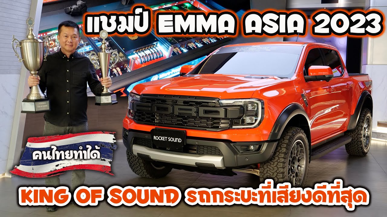 สุดของที่สุด Ranger Raptor กระบะคันแรกที่คว้าแชมป์ King of Sound รถเสียงดีที่สุดใน EMMA ASIA 2023