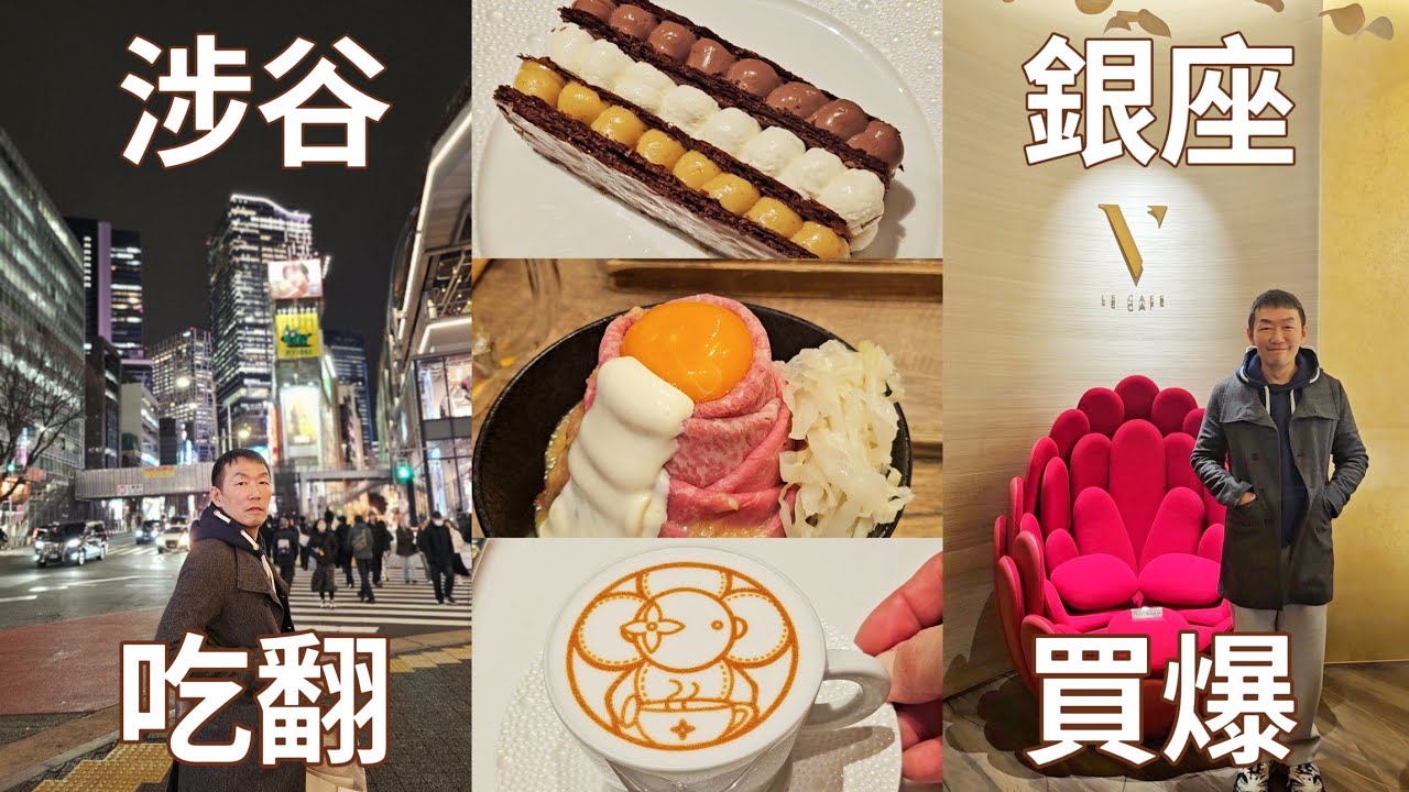 #渋谷 #銀座 吃翻買爆 #LV cafe'  #lecafeV #ShibuyaStreamHotel #銀座廣場飯店