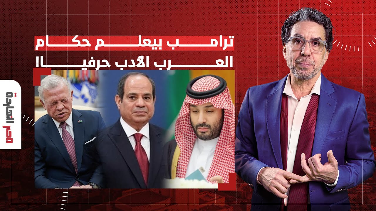 ناصر: فضيحة لكل حكام العرب.. ترامب مسح بكرامة ملك الأردن الأرض عشان يكون عبرة!