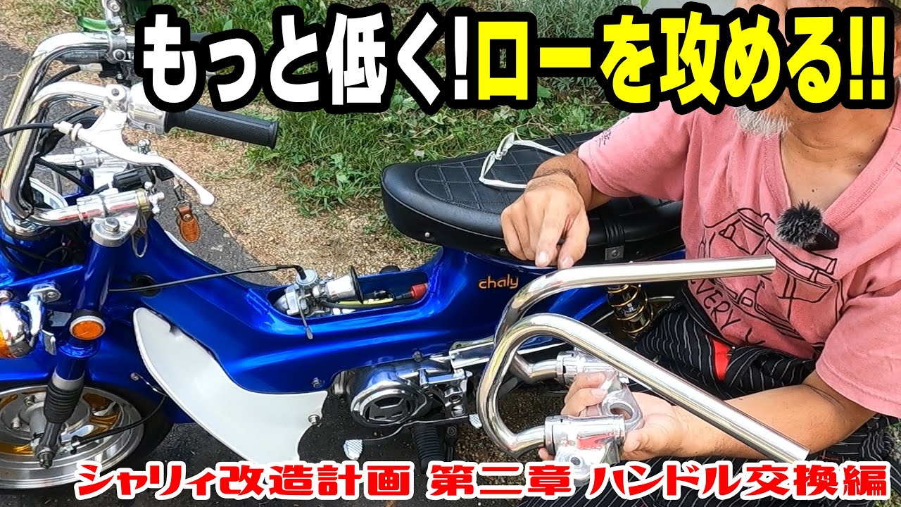 特注ハンドルストッパー&ローハンドルで、さらにロースタイルを目指す！！【シャリィ改造計画 第2章 エンジン始動編】