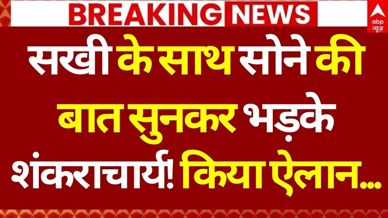 Shankaracharya Controversy Update LIVE: साथ सोने की बात सुनकर भड़के शंकराचार्य! | Ashutosh | UP News