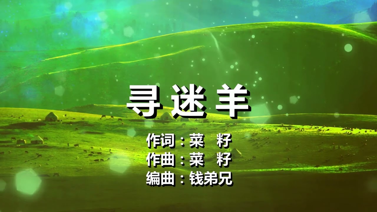 908 寻迷羊