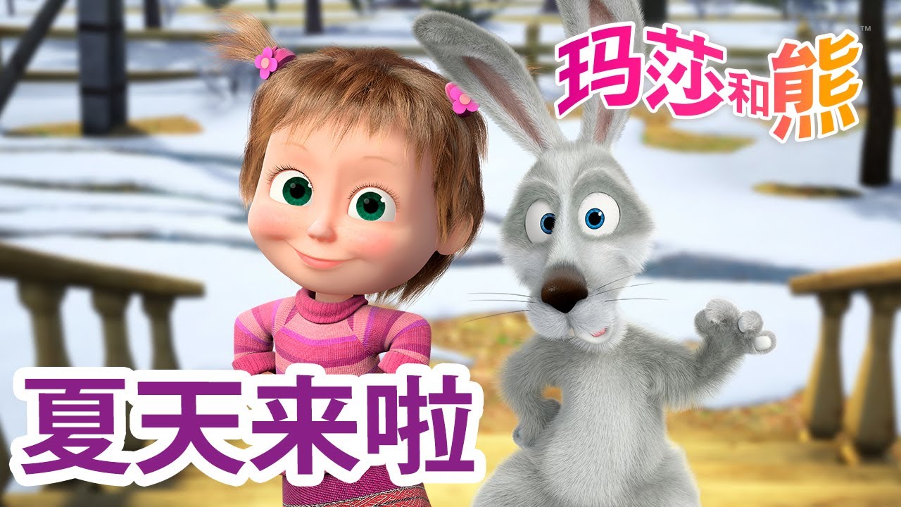 玛莎和熊 🐻👱‍♀️ 夏天来啦 🌿💧 合辑 🐻👱‍♀️ Masha and the Bear