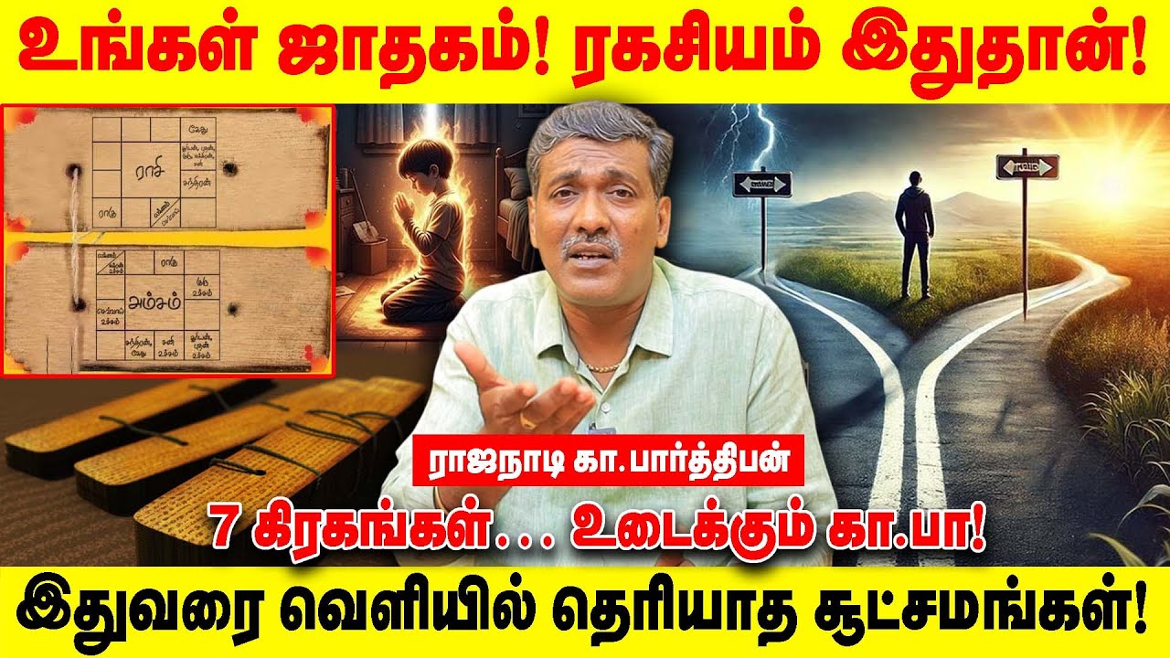உங்கள் ஜாதகம்! ரகசியம் இதுதான்! | இதுவரை வெளியில் தெரியாத சூட்சமங்கள்! | Realone Aanmeega