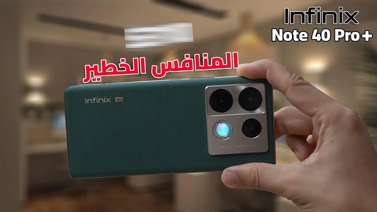 موبايل جديد من انفنكس | Infinix Note 40 Pro Plus 5G || هل يستحق الشراء ؟