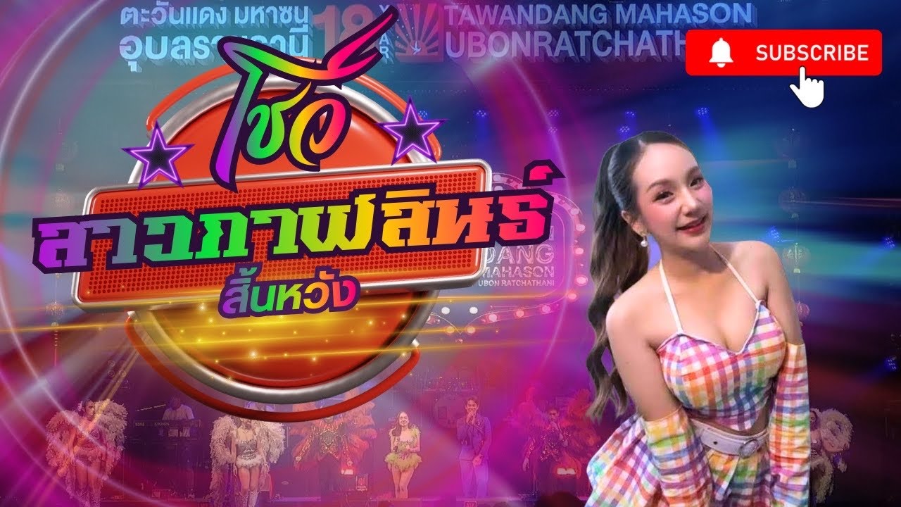 สาวกาฬสินธ์สิ้นหวัง แสดงสดตะวันแดงอุบล