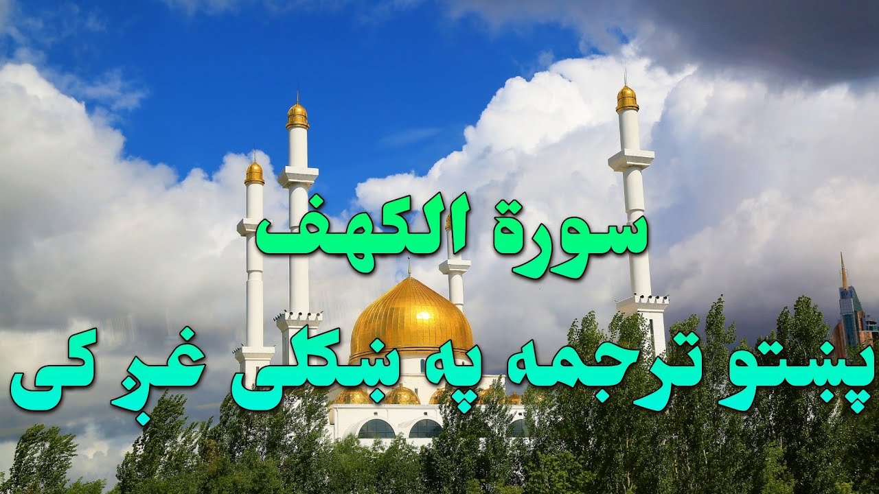 SURAT AL KAHF-18-QURAN KAREEM BEAUTIFULL PASHTO VOICE TRANSLATION.سورة الکهف تلاوت له پښتو ترجمه سره