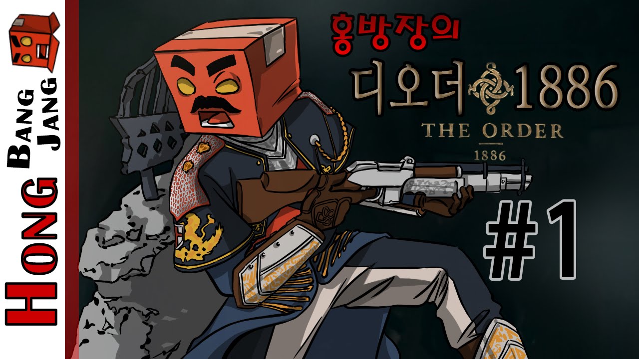 디 오더:1886 (The Order 1886) 1화 -홍방장