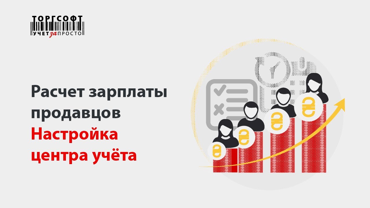 Розрахунок зарплати продавців: Частина 2. Налаштування центру обліку | Торгсофт
