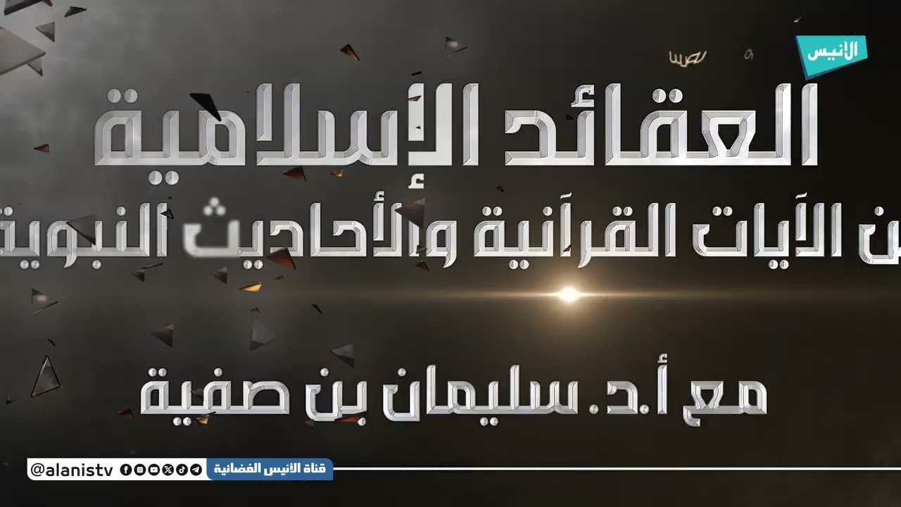 07 عقائد الإيمان بالقدر والملائكة والكتب | أ.د. سليمان بن صفية |شرح العقائد الإسلامية لابن باديس