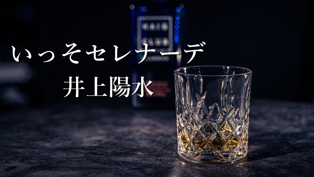 【いっそセレナーデ】 井上陽水