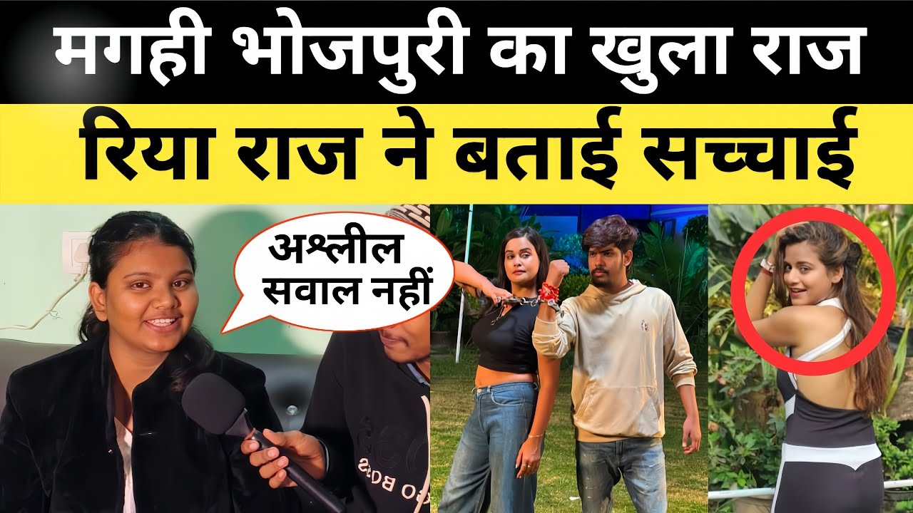  रिया राज ने बताई सच्चाई || Riya Raj Ne Bataei Sachhaei | #maghibhopuri #viralnewstoday #raushanrohi