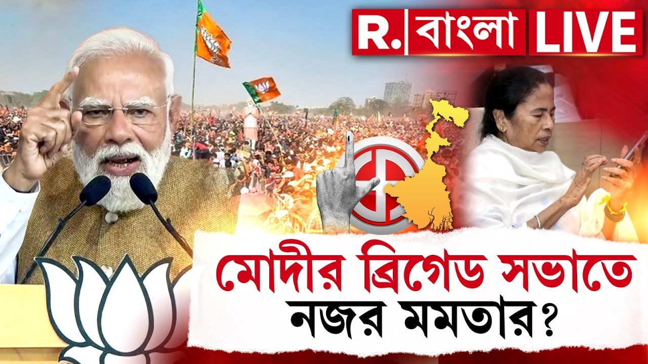 PM Modi | মোদীর ব্রিগেড সভা দেখে আতঙ্কে তৃণমূল! সভাতে নজর মমতার? এ বার কী করবেন?