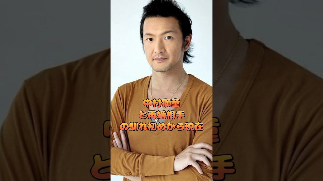 中村獅童と再婚相手の馴れ初めから現在