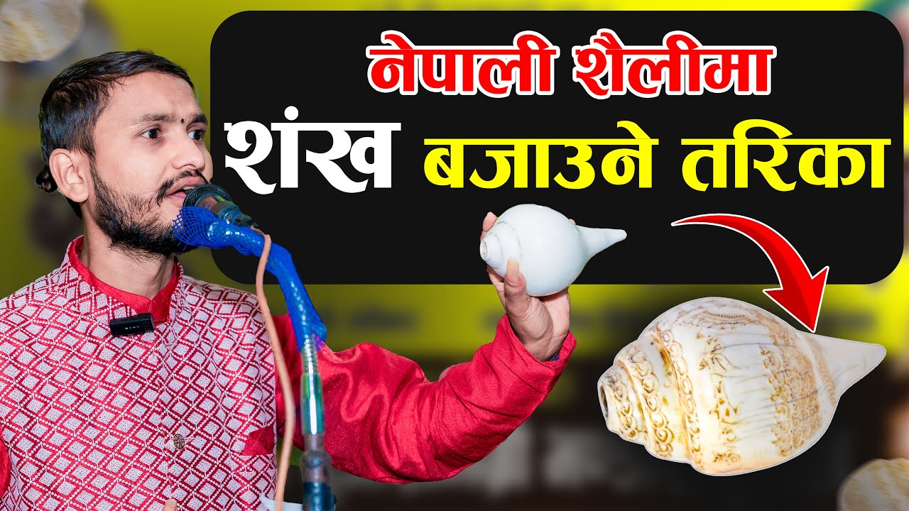 🐚🐚दोहोरो शंख कसरी बजाउने 🐚🐚। Dohoro Sankha kasari  bajaune ? #sankha #conchshell