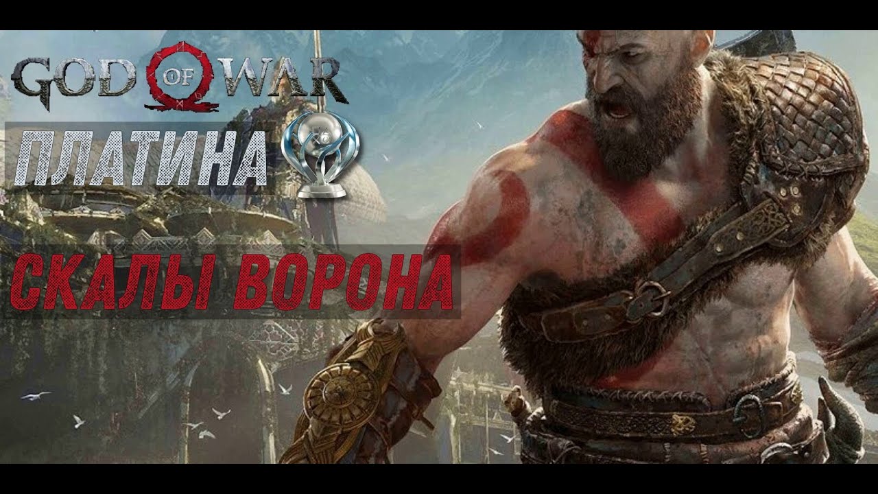 God of war СКАЛЫ ВОРОНА 100%. Платина. Все артефакты, сундуки, вороны, метки, разрывы.