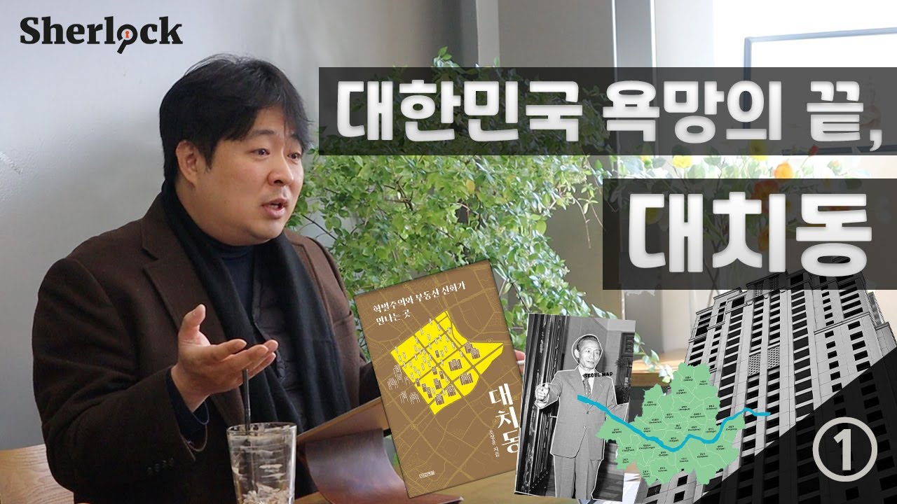 [진실탐사그룹 셜록] 대한민국 욕망의 끝, 대치동 ㅣ '대치동' 조장훈 작가 인터뷰 ①